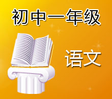 初中一年級語文
