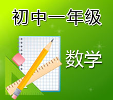 初中一年級數學