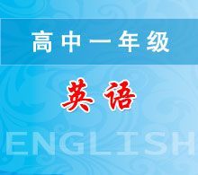 高中一年級(jí)英語