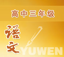 高中三年級(jí)語文